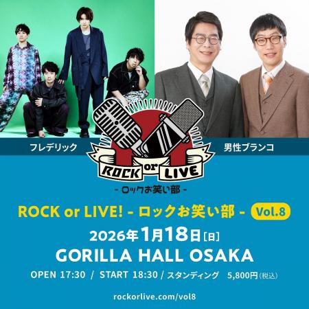 フレデリック×男性ブランコ『ROCK or LIVE！-ロックお