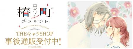 『椿町ロンリープラネット』POP UP SHOPの事後通販ス