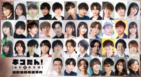豪華声優陣 総勢39名が、またまた”猫”になる！昭和モ