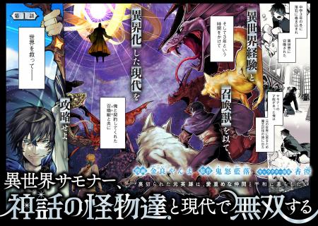＜新連載＞『異世界サモナー、神話の怪物達と現代で無