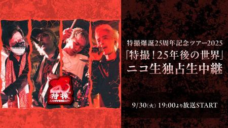 特撮 9月30日(火)開催の25周年記念ツアー「特撮！25年
