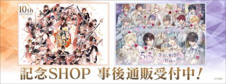 『イケメン戦国◆時をかける恋』10周年＆『イケメン王