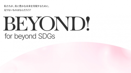 「ビヨンドSDGs官民会議」ロゴマークのデザイン公募！