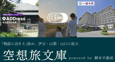 「物語に泊まる宿」が全国拡大中｜空想旅文庫、ADDres