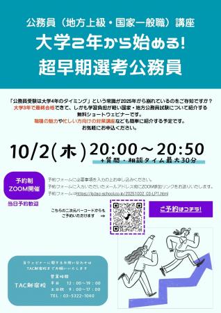 【TAC公務員】「大学２年から始める！超早期選考公務