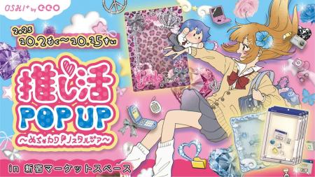 「推し活POP UP～めちゃカワ！ノスタルジア～」開催決