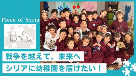 【本日9/25開始】シリアの子どもたちに幼稚園を！教育