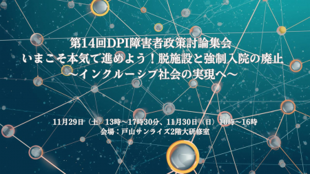 11月29日・30日開催　第14回DPI障害者政策討論集会―脱
