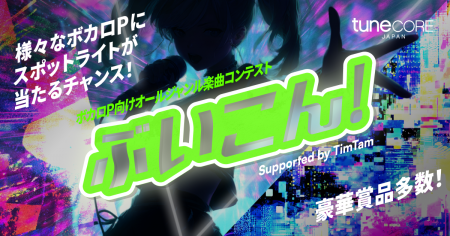 新たな大規模ボカロ曲コンテストが始動『ぶいこん！ s