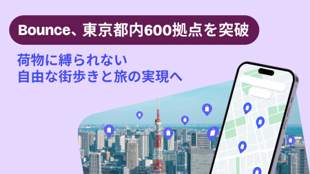 Bounce、東京都内600拠点を突破 荷物に縛られない自由