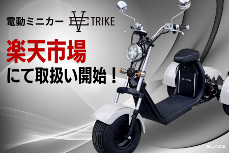 【初導入】(株)ブレイズの3輪電動ミニカー「EV TRIKE