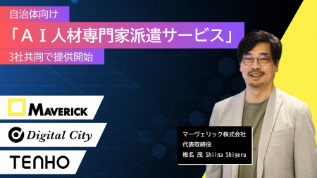 自治体向け「AI人材専門家派遣サービス」提供開始-CAI