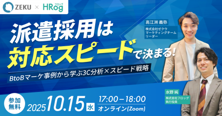 【10月15日開催】派遣採用は“対応スピード”で決まる！