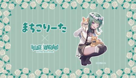 【まちこりーた×ヴィレッジヴァンガード 】～限定コラ