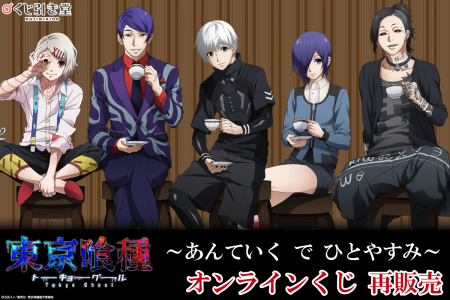 大人気TVアニメ「東京喰種トーキョーグール」のオンラ