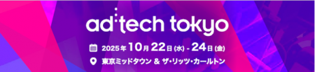 インティメート・マージャー、「アドテック東京2025」