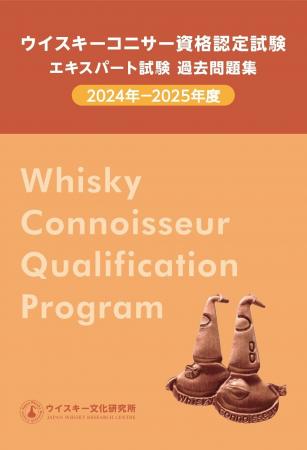 2024年、2025年のウイスキーエキスパート試験の問題を
