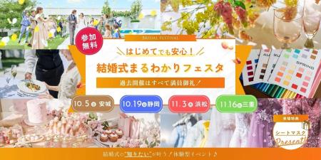 愛知・三重・静岡・浜松の４エリアでこの秋開催決定！
