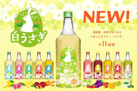 【新商品】「とっとリキュール白うさぎ」発売決定！