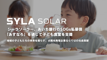 シーラソーラー、あいち銀行のSDGs私募債「あすなろ」