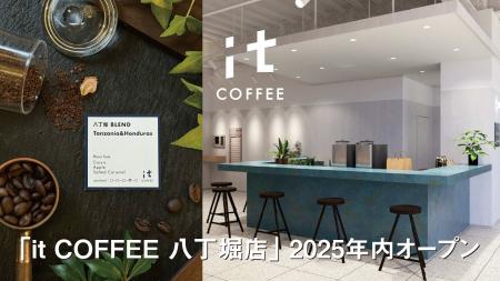 「it COFFEE 八丁堀店」が年内オープン決定！「自家焙