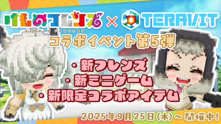 『けものフレンズプロジェクト』×『テラビット』コラ
