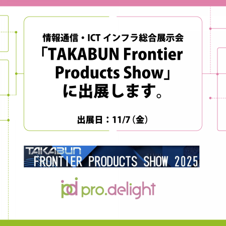 情報通信・ICTインフラ総合展示会「TAKABUN Frontier 