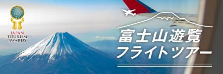 三社で連携【富士山遊覧フライトツアー】2025年度シー