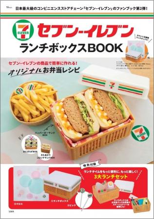 ほんものの店舗みたいなランチボックスが付録の『セブ