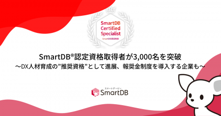SmartDB(R)認定資格取得者が3,000名を突破 -DX人材育
