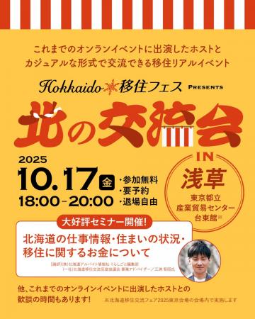 ＜参加無料・特典有＞「Hokkaido移住フェス　北の交流