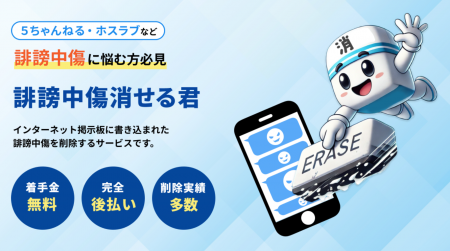 インターネットの誹謗中傷削除は弁護士へ相談を！「誹