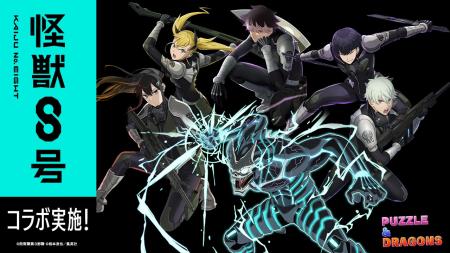 【パズル＆ドラゴンズ】アニメ『怪獣８号』との初コラ
