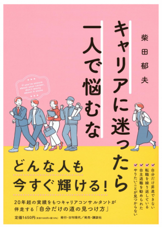 【9.30緊急生配信】転職のプロ 柴田郁夫 出版記念イベ