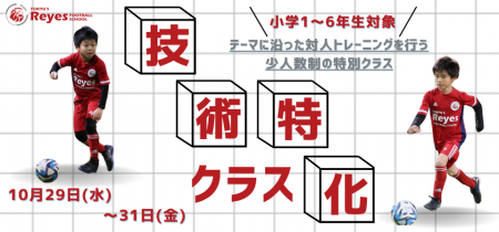 【東急Sレイエス フットボールスクール 池袋】技術特
