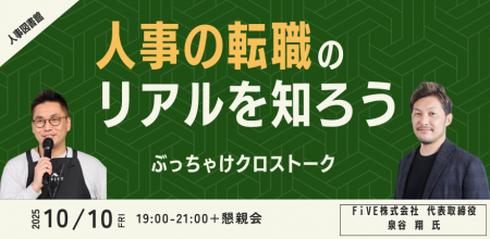 【10月10日(金)19時～21時】「人事の転職」のリアルを