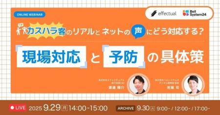 【9月29日開催】「カスハラ×SNS炎上」企業リスク対策