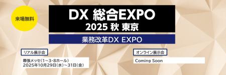 「DX 総合EXPO 2025 秋 東京」に出展のお知らせ