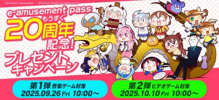 「e-amusement pass」20周年を記念して「e-amusement 