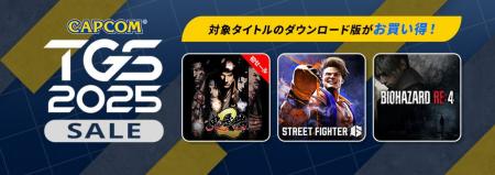 「CAPCOM TGS 2025 SALE」開催中！　Steam Store、App