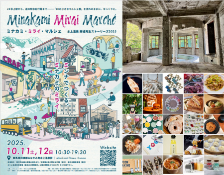 10月11日・12日に群馬・水上温泉街の恒例イベントを開