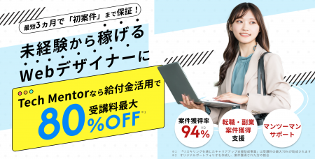 【最大80％給付】「Tech Mentor」のWeb制作・デザイン