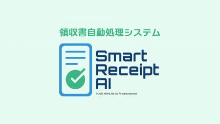 株式会社MIRAILABS、領収書処理自動化システム「Smart