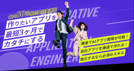 【最大80％給付対象】生成AIエンジニア・AI駆動開発コ
