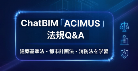 ChatBIM「ACIMUS」、建築法規対応チャットAIと多彩な