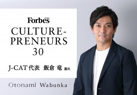 Forbes JAPAN「カルチャープレナー2025」にJ-CAT代表 