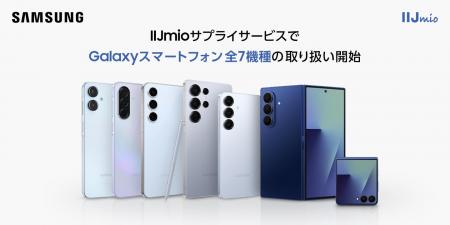＜IIJmio＞Galaxy AI機能を備えたSamsung Galaxyスマ
