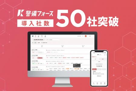 警備業務支援システム「警備フォース」、導入社数50社