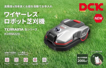 20Vワイヤーレス ロボット芝刈機 KDRM220、新発売 ― 