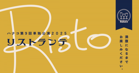 スマートプリ機「HARTi Photo」がハナコ第9回単独公演